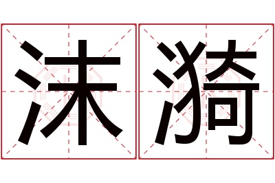 沫漪名字寓意