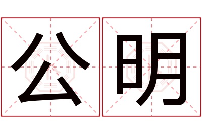 公明名字寓意