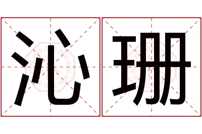 沁珊名字寓意