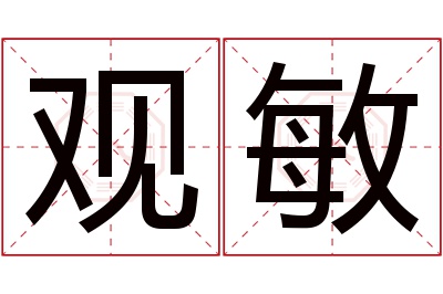 观敏名字寓意