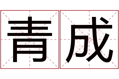 青成名字寓意