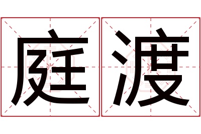 庭渡名字寓意,庭渡名字的含义