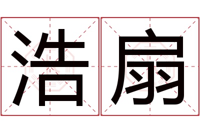 浩扇名字寓意