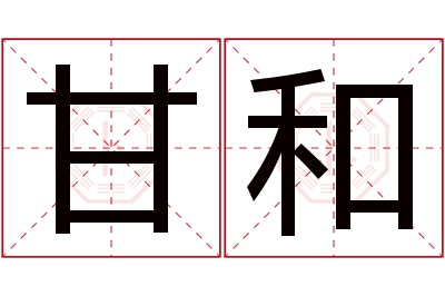 甘和名字寓意