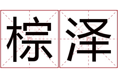 棕泽名字寓意