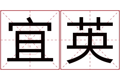 宜英名字寓意