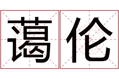 蔼伦名字寓意