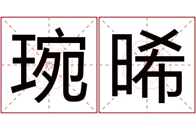 琬晞名字寓意