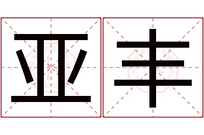 亚丰名字寓意