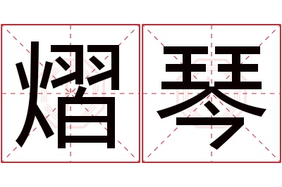 熠琴名字寓意