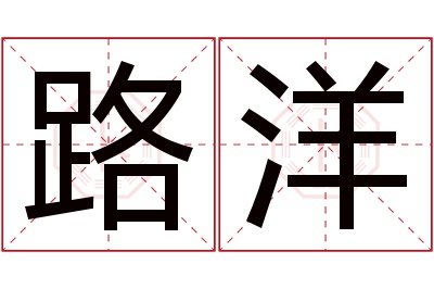 路洋名字寓意