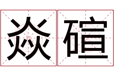 焱碹名字寓意