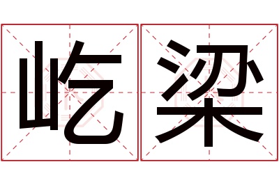 屹梁名字寓意