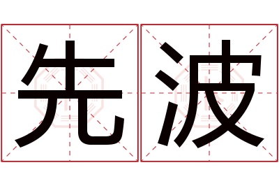 先波名字寓意