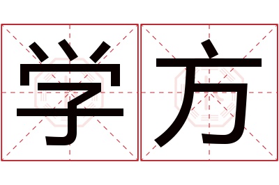 学方名字寓意