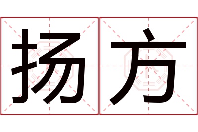 扬方名字寓意