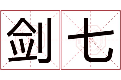 剑七名字寓意