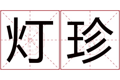 灯珍名字寓意