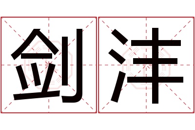 剑沣名字寓意