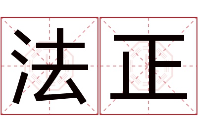 法正名字寓意