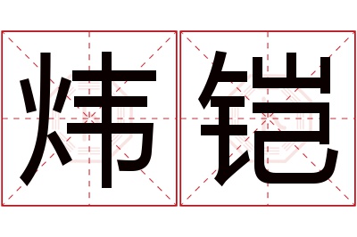 炜铠名字寓意