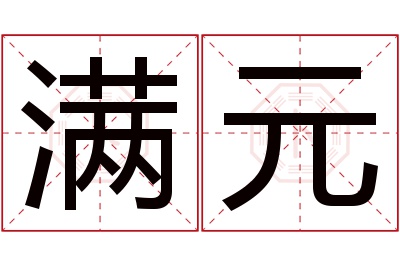 满元名字寓意