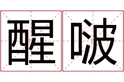 醒啵名字寓意