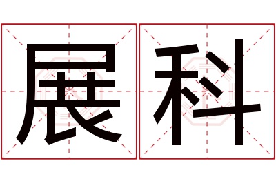 展科名字寓意