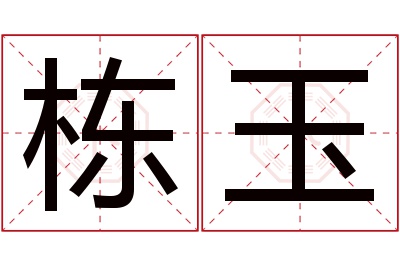 栋玉名字寓意