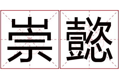 崇懿名字寓意