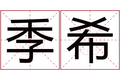 季希名字寓意