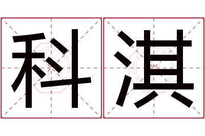 科淇名字寓意