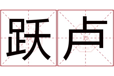 跃卢名字寓意