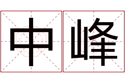 中峰名字寓意