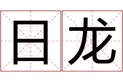 日龙名字寓意