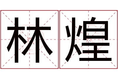 林煌名字寓意