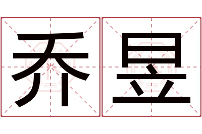 乔昱名字寓意