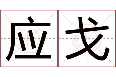 应戈名字寓意