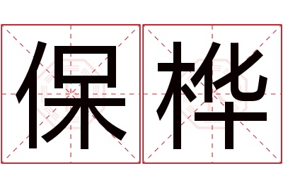 保桦名字寓意