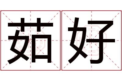 茹好名字寓意