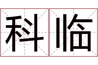 科临名字寓意