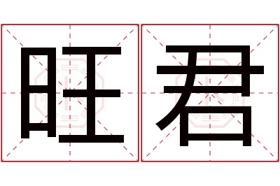 旺君名字寓意