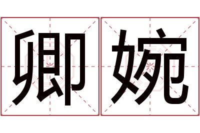 卿婉名字寓意