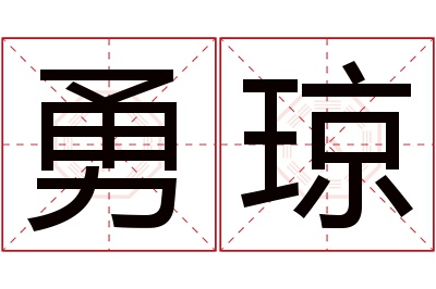 勇琼名字寓意