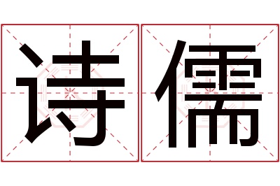 诗儒名字寓意