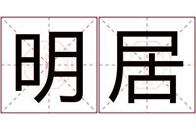 明居名字寓意