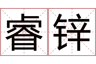 睿锌名字寓意