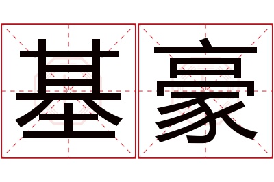 基豪名字寓意