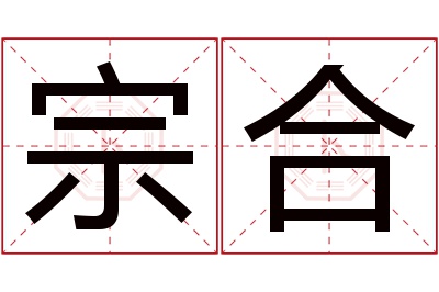 宗合名字寓意