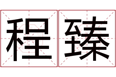 程臻名字寓意